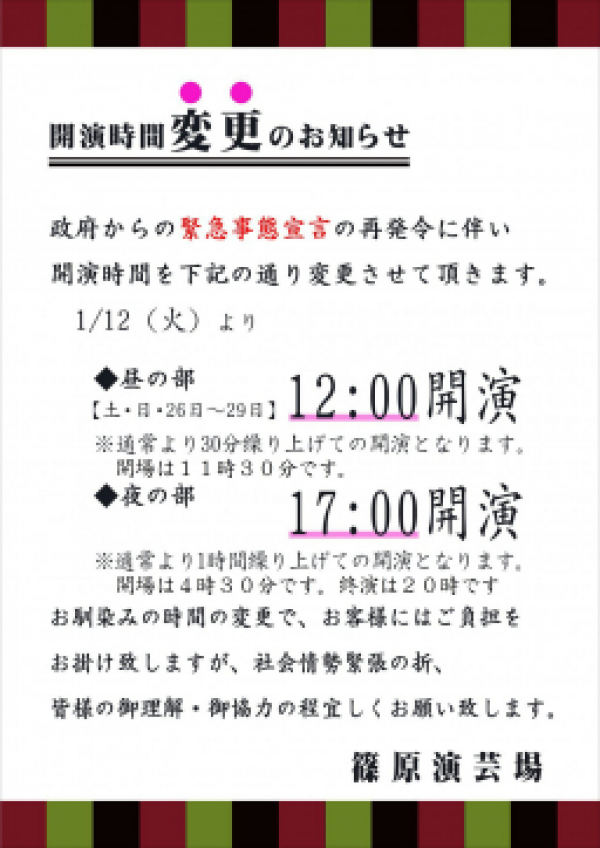 篠原演芸場よりお知らせ