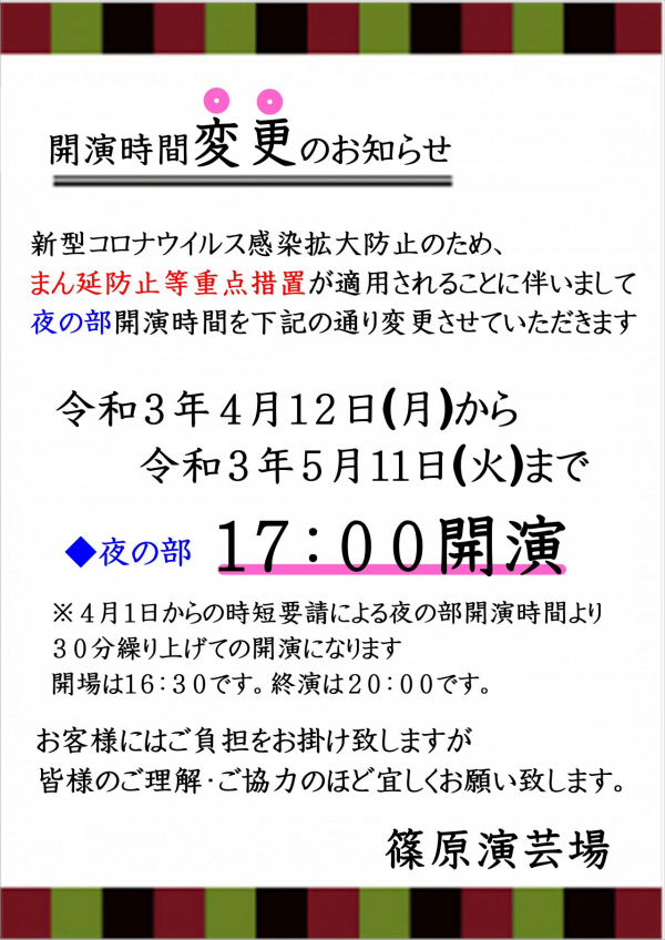 まん延防止重点措置による開演時間変更のお知らせ