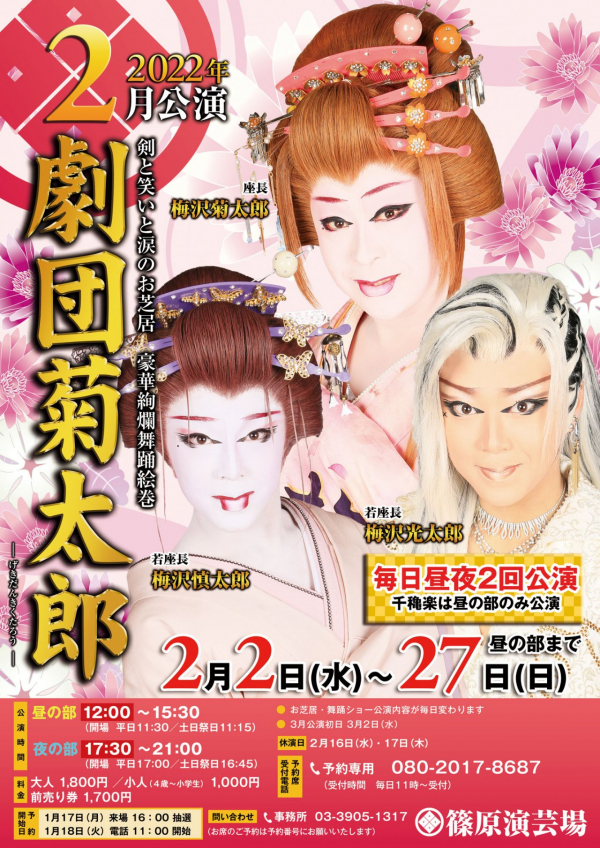 令和4年2月(劇団菊太郎)