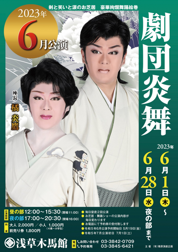 劇団炎舞