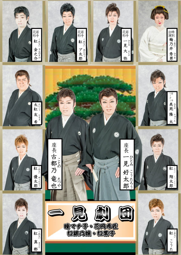 一見劇団メンバー