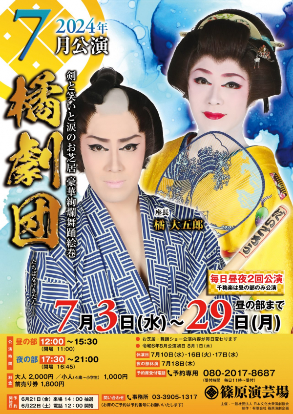 24年7月十条橘劇団チラシ表