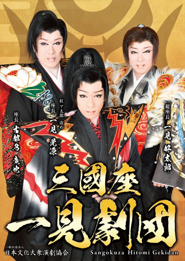 一見劇団