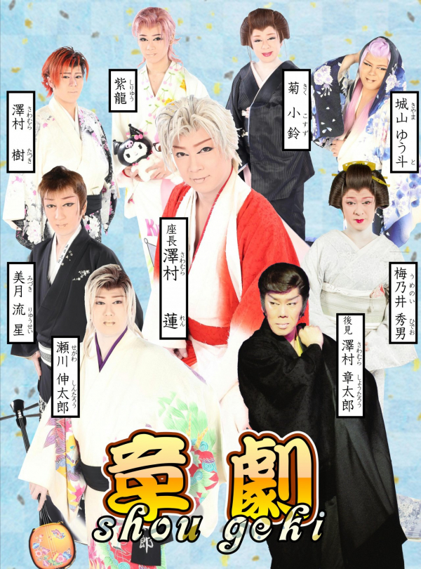 章劇 出演メンバー