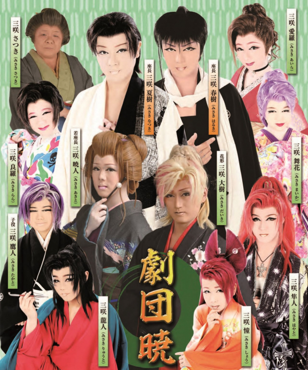 劇団暁 出演メンバー