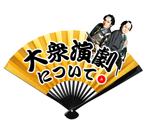 大衆演劇について