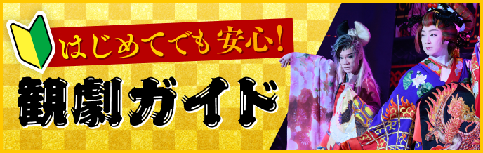 観劇ガイド