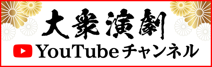 大衆演劇協会Youtubeチャンネル