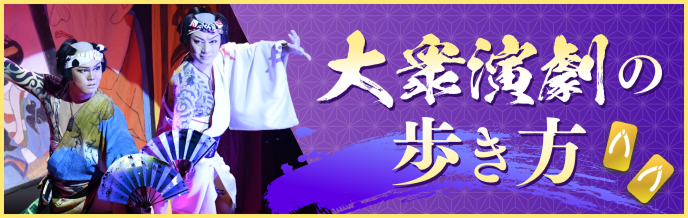 大衆演劇の歩き方