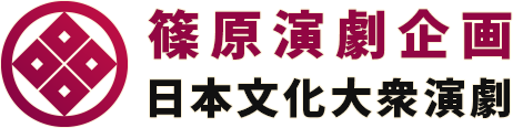 浅草　木馬館大衆劇場、十条　篠原演芸場では、毎月劇団公演を行っております。｜篠原演劇企画 東京大衆演劇