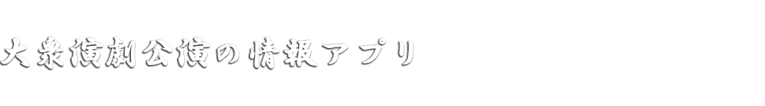 大衆演劇公演の情報アプリ