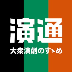 演劇通信