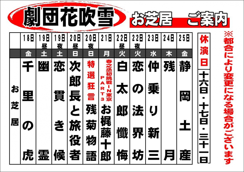 篠原演芸場 令和元年10月 劇団花吹雪 篠原演芸場 令和元年10月 劇団花吹雪