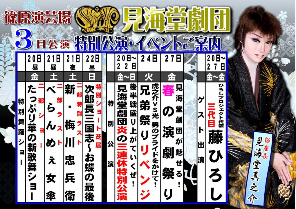 篠原演芸場 令和2年3月 見海堂劇団 篠原演芸場 令和2年3月 見海堂劇団