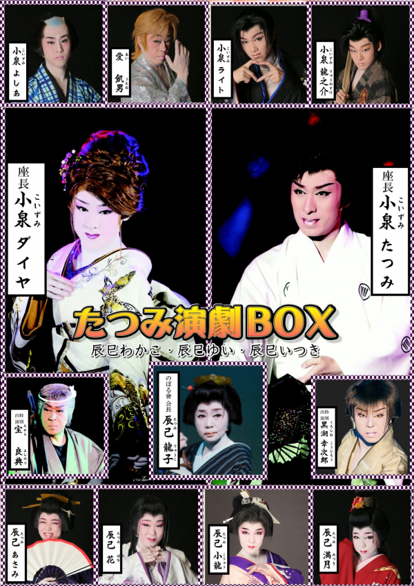 たつみ演劇ＢＯＸ　出演メンバー