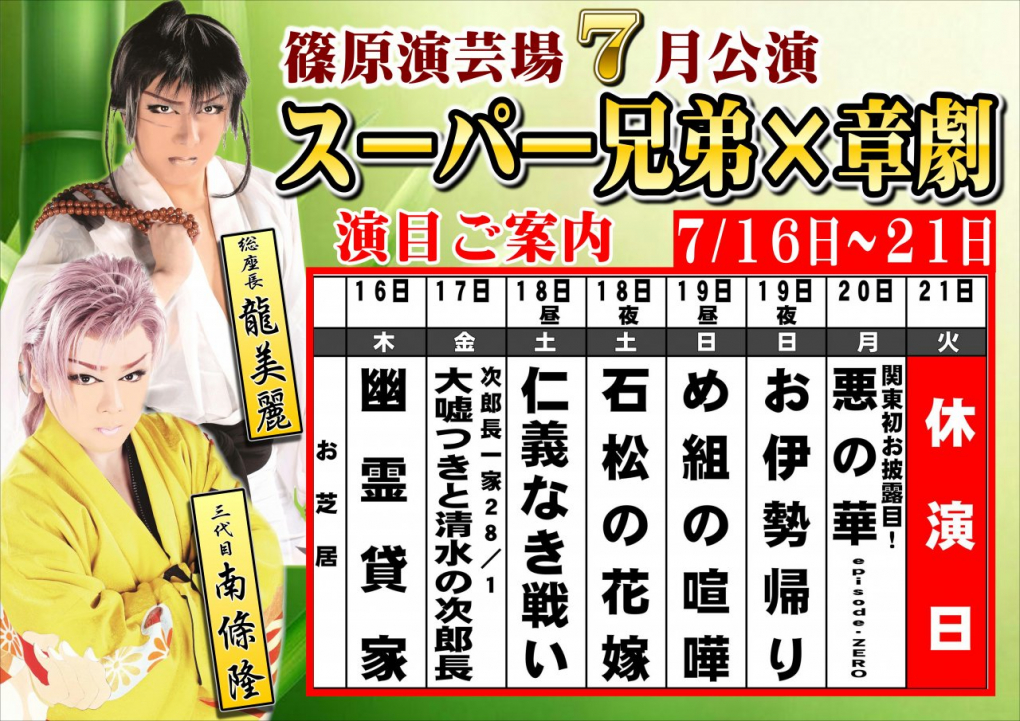篠原演芸場 令和2年7月 スーパー兄弟 章劇合同公演 篠原演芸場 令和2年7月 スーパー兄弟 章劇合同公演