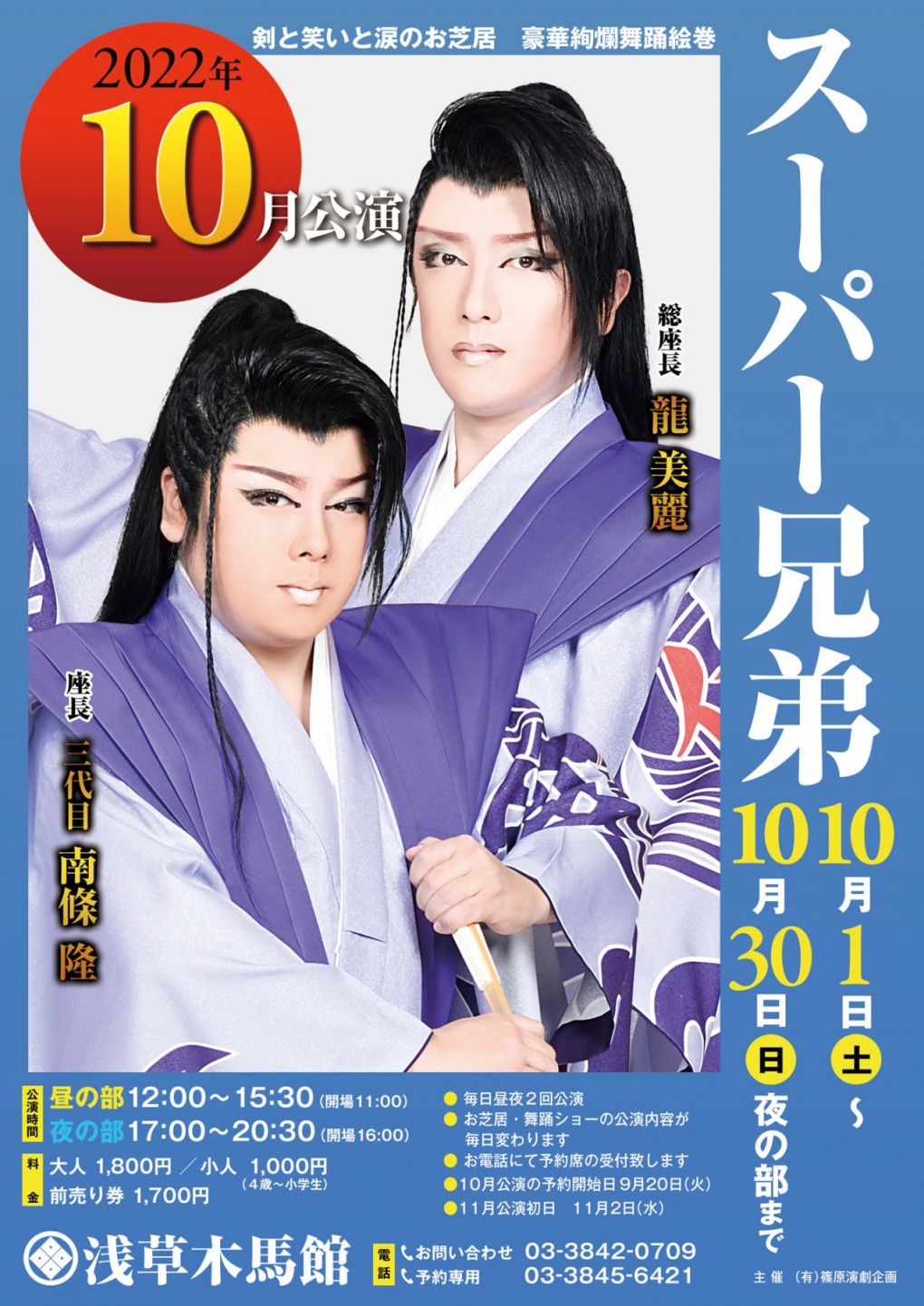 浅草 木馬館大衆劇場｜令和4年 10月公演 南條隆とスーパ兄弟｜令和