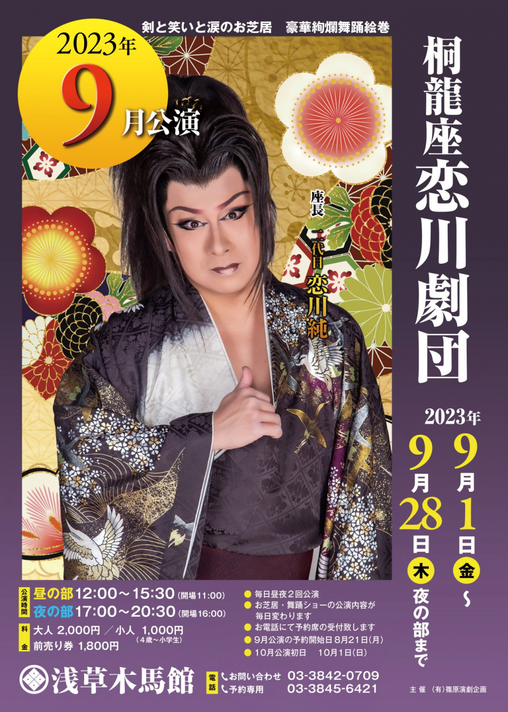 浅草 木馬館大衆劇場｜令和５年 ９月公演 桐龍座恋川｜令和５年 ９月