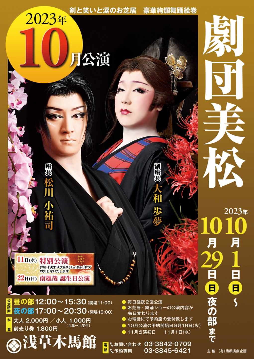 浅草 木馬館大衆劇場｜令和5年 10月公演 劇団美松｜令和5年 10月