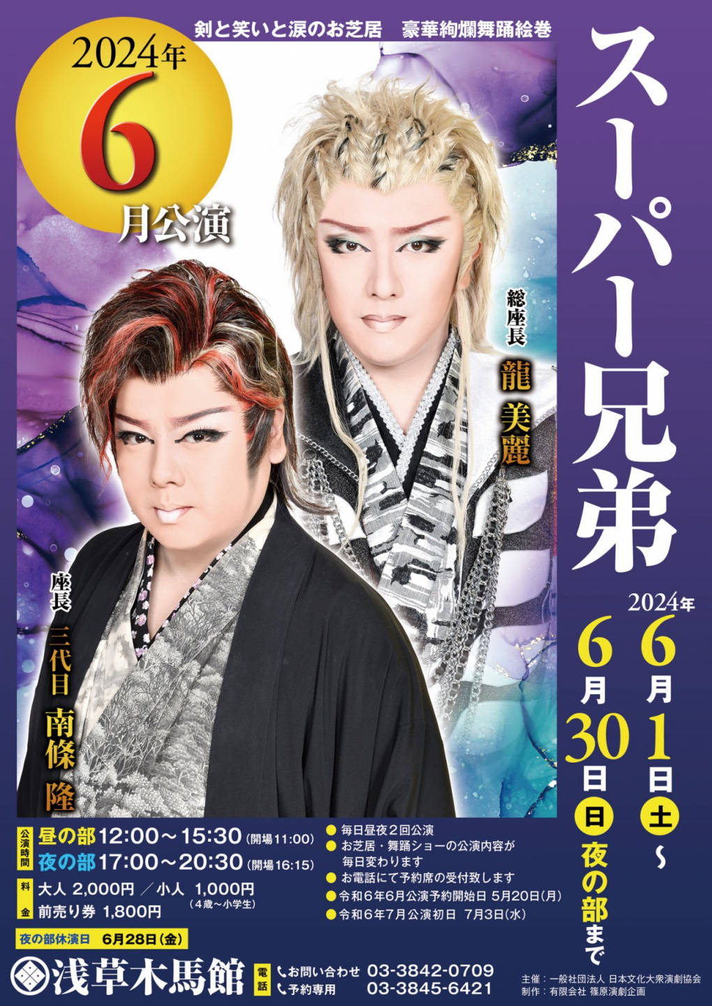 浅草 木馬館大衆劇場｜令和6年 6月公演 南條隆とスーパー兄弟｜令和