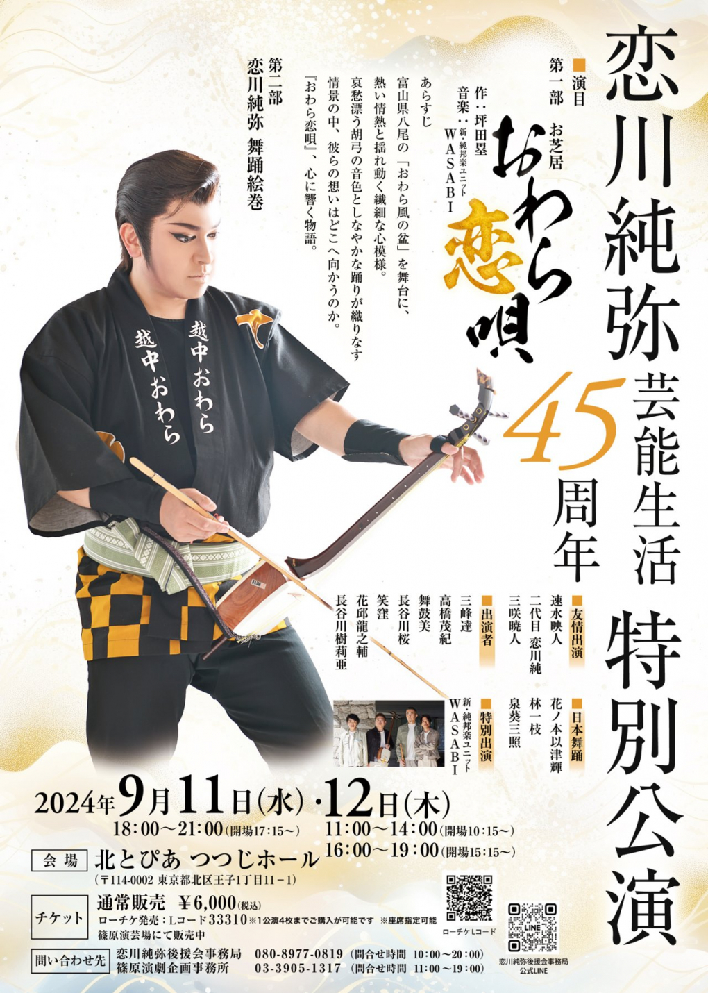 大衆演劇 立役 流し文字帯セット 令和6年9月（TEAM JUNYA）