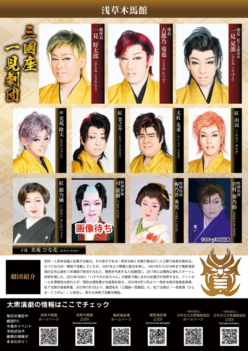 浅草 木馬館大衆劇場｜令和7年 7月公演 一見劇団｜令和7年 7月公演