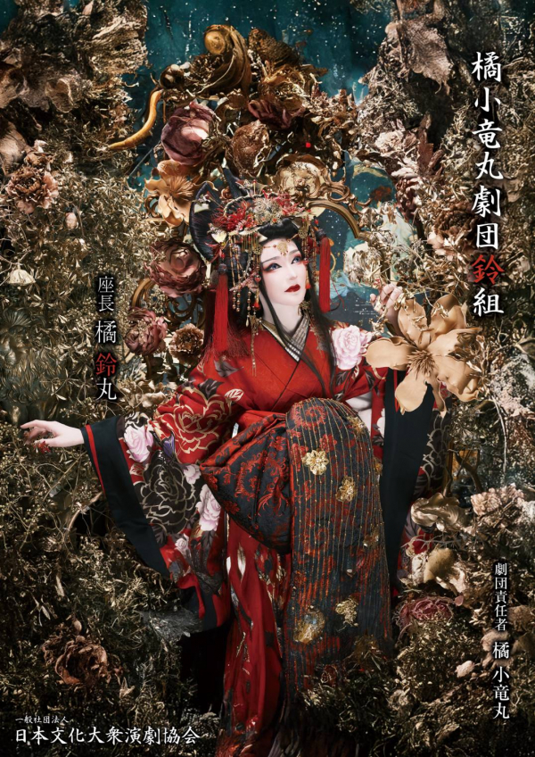橘小竜丸劇団鈴組