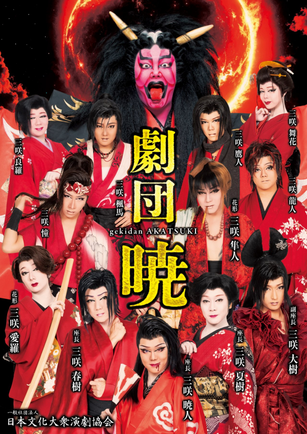 劇団暁