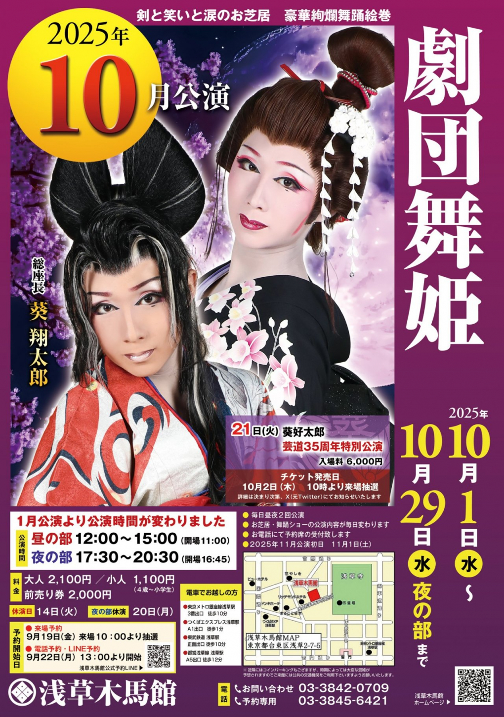 浅草 木馬館大衆劇場｜令和7年 10月公演 劇団舞姫｜令和7年 10月