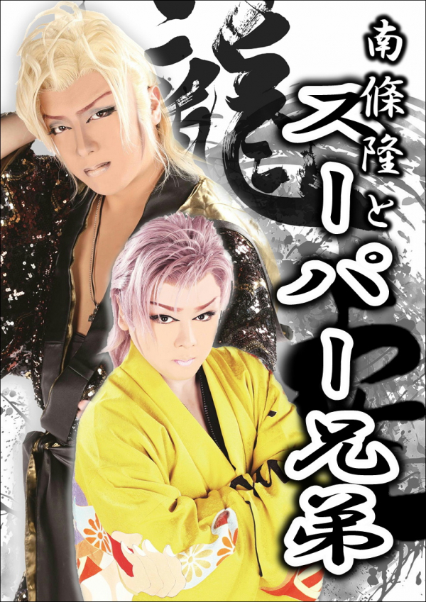 浅草 木馬館大衆劇場 1月公演 南條隆とスーパー兄弟 1月公演 南條隆とスーパー兄弟 浅草 木馬館大衆劇場 1月公演 南條隆とスーパー兄弟 1月公演 南條隆とスーパー兄弟