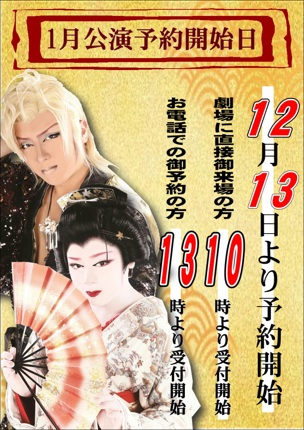 浅草 木馬館大衆劇場 １月公演 南條隆とスーパー兄弟 １月公演 南條隆とスーパー兄弟