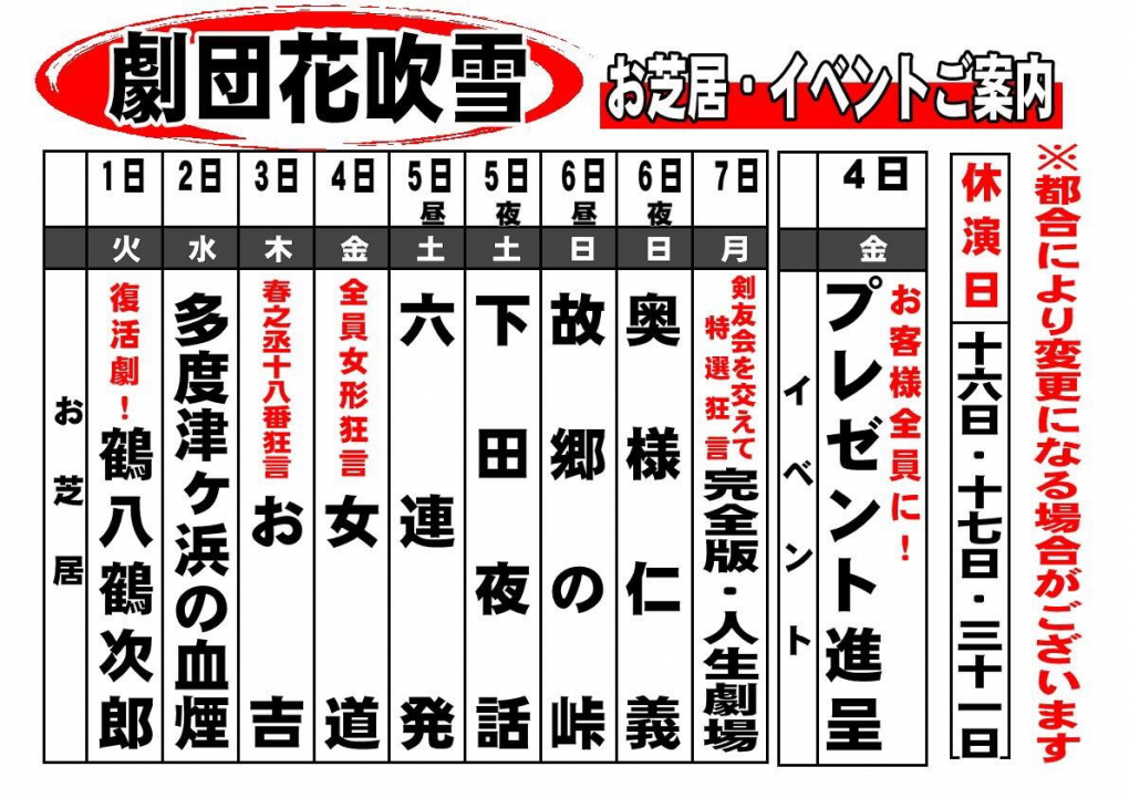 篠原演芸場 令和元年１０月 劇団花吹雪