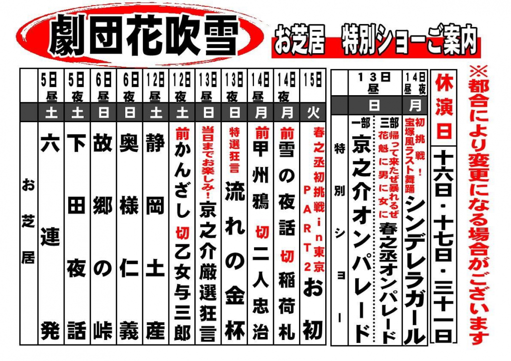篠原演芸場 令和元年10月 劇団花吹雪 篠原演芸場 令和元年10月 劇団花吹雪