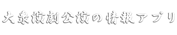 大衆演劇公演の情報アプリ