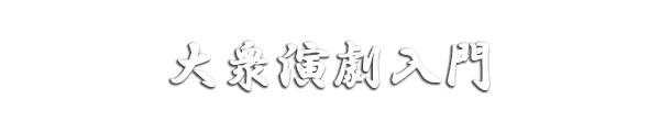 大衆演劇入門